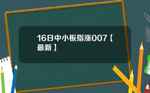 16日中小板指涨007【最新】