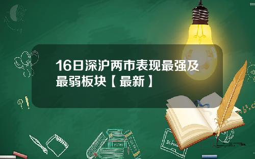 16日深沪两市表现最强及最弱板块【最新】