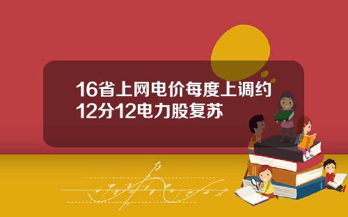 16省上网电价每度上调约12分12电力股复苏