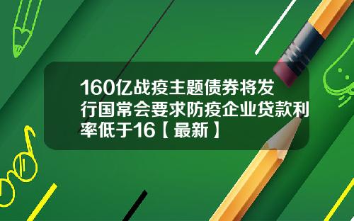160亿战疫主题债券将发行国常会要求防疫企业贷款利率低于16【最新】