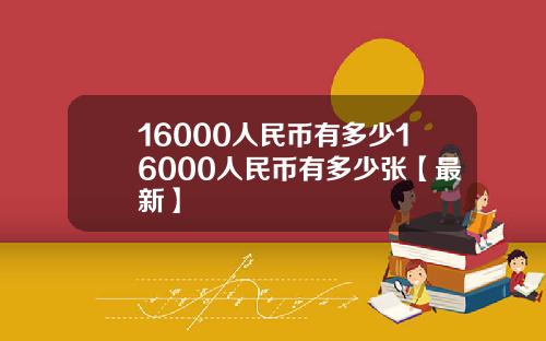 16000人民币有多少16000人民币有多少张【最新】