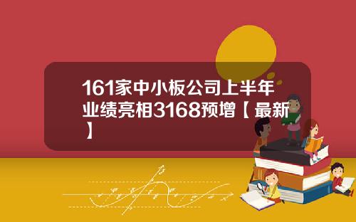 161家中小板公司上半年业绩亮相3168预增【最新】