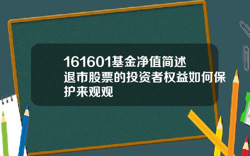 161601基金净值简述退市股票的投资者权益如何保护来观观