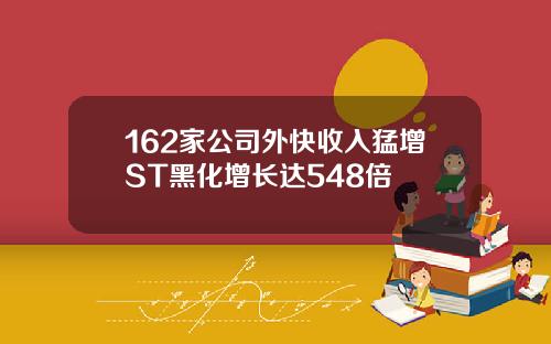 162家公司外快收入猛增ST黑化增长达548倍