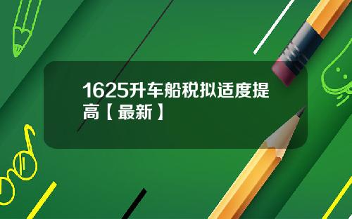 1625升车船税拟适度提高【最新】
