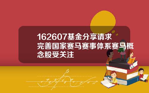 162607基金分享请求完善国家赛马赛事体系赛马概念股受关注