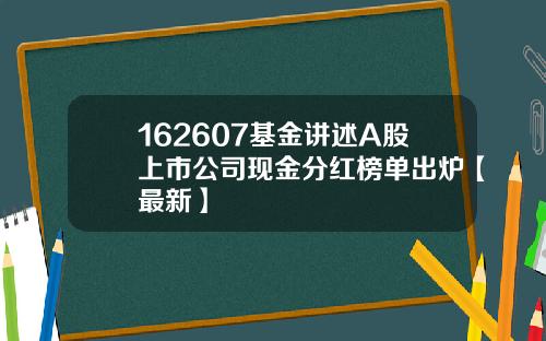162607基金讲述A股上市公司现金分红榜单出炉【最新】