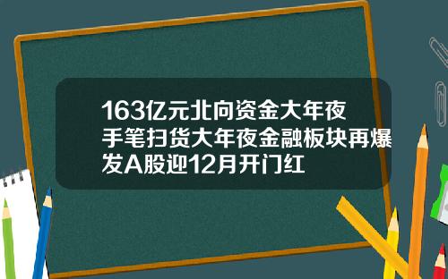 163亿元北向资金大年夜手笔扫货大年夜金融板块再爆发A股迎12月开门红