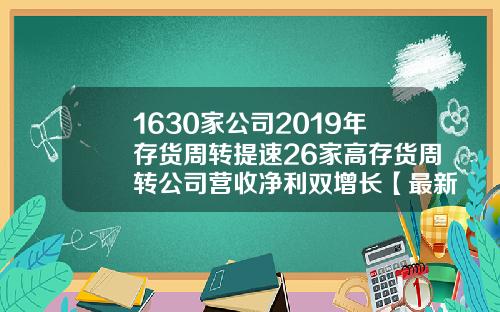 1630家公司2019年存货周转提速26家高存货周转公司营收净利双增长【最新】