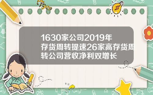 1630家公司2019年存货周转提速26家高存货周转公司营收净利双增长
