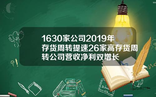 1630家公司2019年存货周转提速26家高存货周转公司营收净利双增长