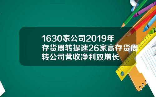 1630家公司2019年存货周转提速26家高存货周转公司营收净利双增长