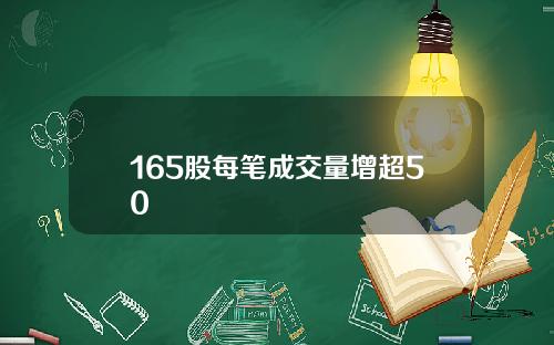 165股每笔成交量增超50