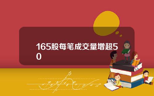 165股每笔成交量增超50