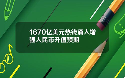 1670亿美元热钱涌入增强人民币升值预期