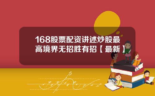 168股票配资讲述炒股最高境界无招胜有招【最新】