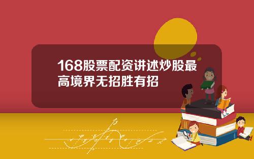 168股票配资讲述炒股最高境界无招胜有招