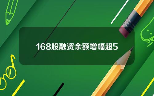 168股融资余额增幅超5