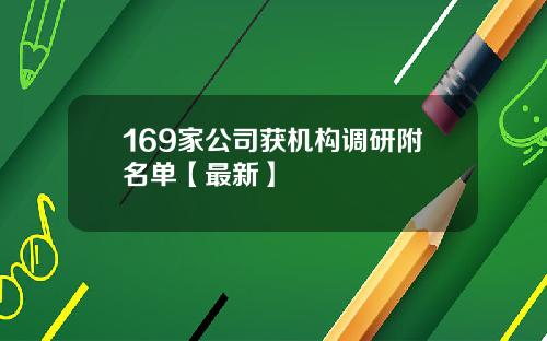 169家公司获机构调研附名单【最新】