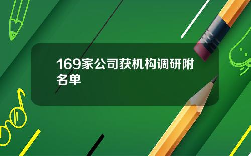 169家公司获机构调研附名单