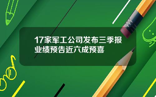17家军工公司发布三季报业绩预告近六成预喜