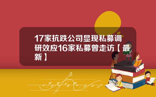 17家抗跌公司显现私募调研效应16家私募曾走访【最新】