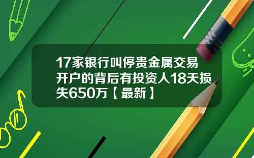 17家银行叫停贵金属交易开户的背后有投资人18天损失650万【最新】
