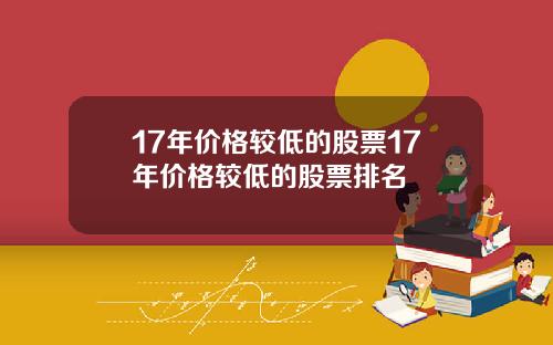 17年价格较低的股票17年价格较低的股票排名