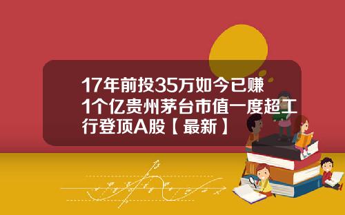 17年前投35万如今已赚1个亿贵州茅台市值一度超工行登顶A股【最新】