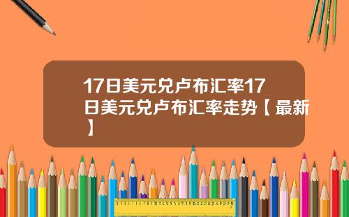 17日美元兑卢布汇率17日美元兑卢布汇率走势【最新】