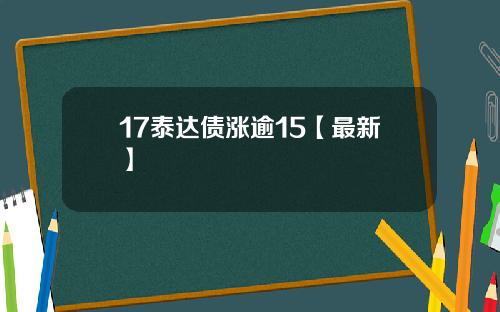 17泰达债涨逾15【最新】