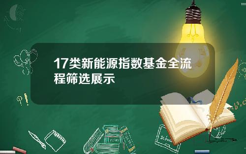 17类新能源指数基金全流程筛选展示