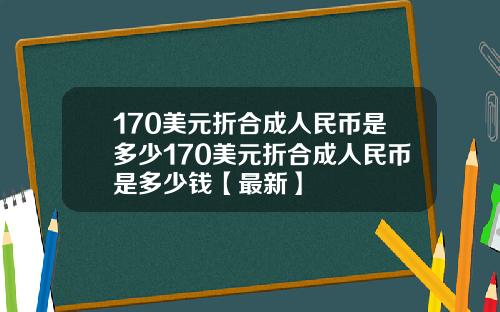 170美元折合成人民币是多少170美元折合成人民币是多少钱【最新】