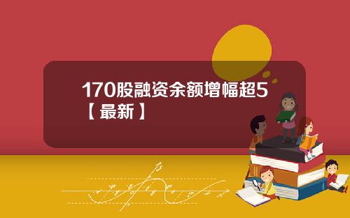 170股融资余额增幅超5【最新】