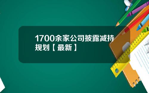 1700余家公司披露减持规划【最新】