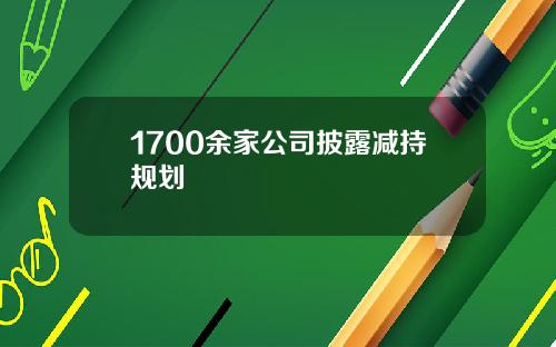 1700余家公司披露减持规划