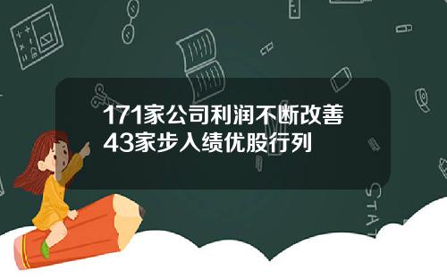 171家公司利润不断改善43家步入绩优股行列
