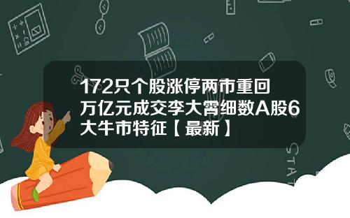 172只个股涨停两市重回万亿元成交李大霄细数A股6大牛市特征【最新】