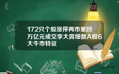 172只个股涨停两市重回万亿元成交李大霄细数A股6大牛市特征