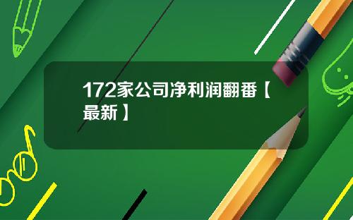 172家公司净利润翻番【最新】