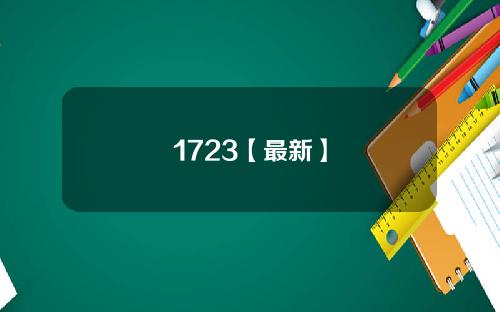 1723【最新】