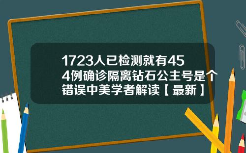 1723人已检测就有454例确诊隔离钻石公主号是个错误中美学者解读【最新】