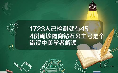 1723人已检测就有454例确诊隔离钻石公主号是个错误中美学者解读