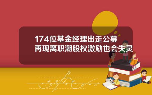 174位基金经理出走公募再现离职潮股权激励也会失灵