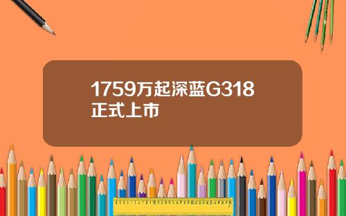 1759万起深蓝G318正式上市