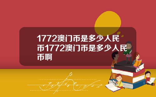1772澳门币是多少人民币1772澳门币是多少人民币啊