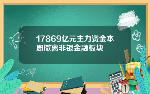 17869亿元主力资金本周撤离非银金融板块