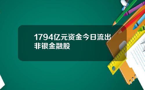 1794亿元资金今日流出非银金融股