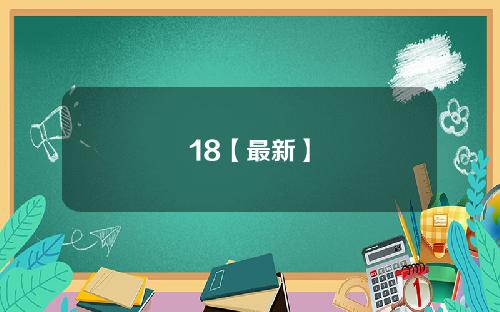 18【最新】