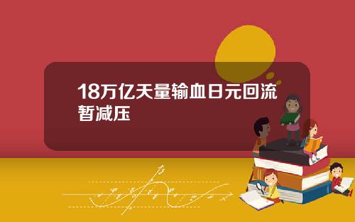 18万亿天量输血日元回流暂减压